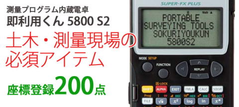 CASIO fx-5800p  測量電卓